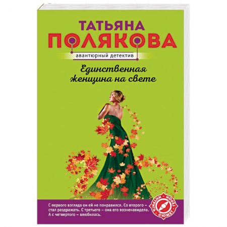 Отечественный женский детектив, книга Единственная женщина на свете заказать