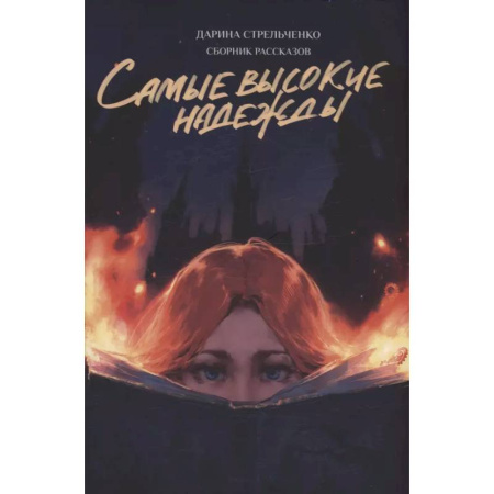 Русская современная проза, книга Самые высокие надежды заказать