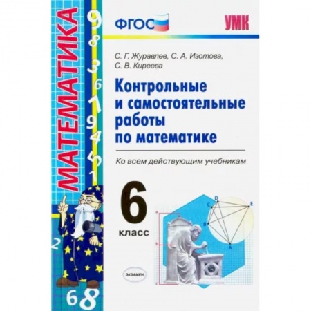 Математика. Алгебра. Геометрия, книга Математика. 6 класс. Контрольные и самостоятельные работы ко всем действующим учебникам. ФГОС заказать