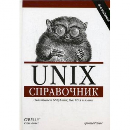 Книги, книга Unix. Справочник заказать
