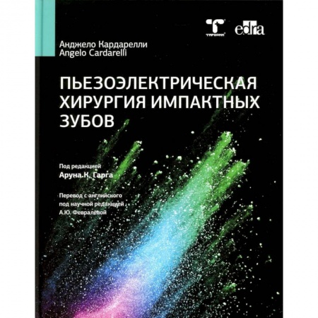 Стоматология, книга Пьезоэлектрическая хирургия импактных зубов заказать