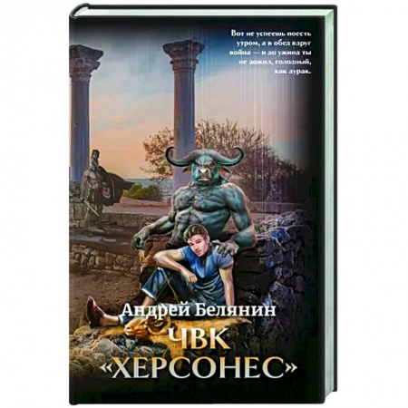Боевая фантастика, книга ЧВК 'Херсонес' с автографом автора заказать