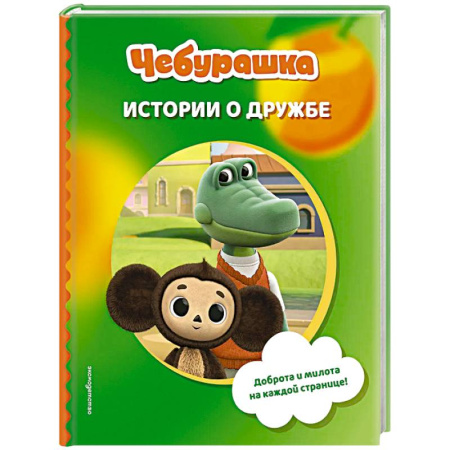 Сказки отечественных писателей, книга Чебурашка. Истории о дружбе заказать