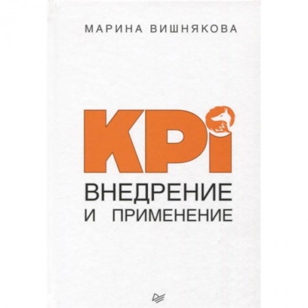 Управленческие решения, книга KPI. Внедрение и применение заказать