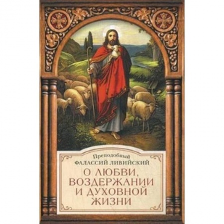 Книги, книга О любви,воздержании и духовной жизни заказать