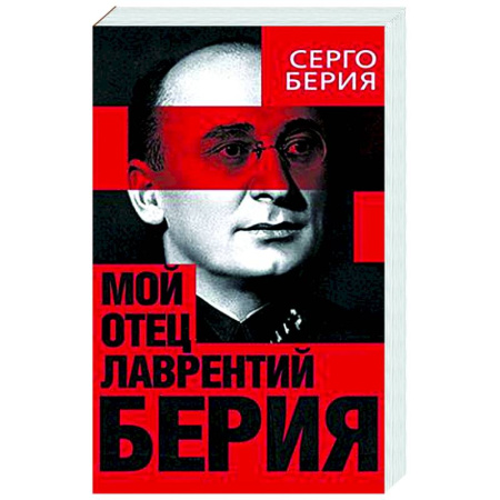 Другие биографии, мемуары, книга Мой отец - Лаврентий Берия заказать