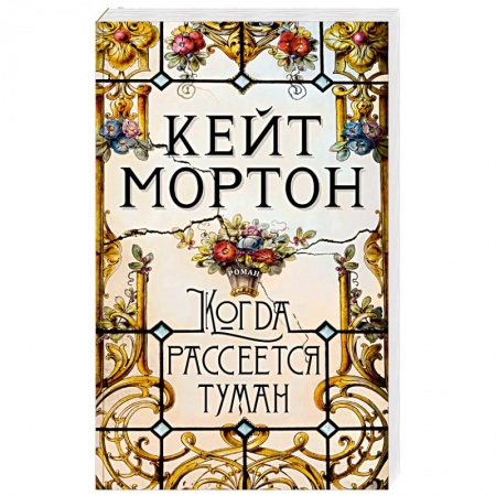 Зарубежный детектив, книга Когда рассеется туман заказать