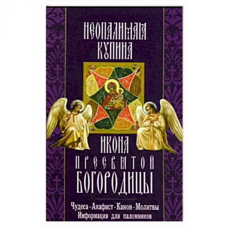 Книги, книга Икона Пресвятой Богородицы 'Неопалимая Купина'. Чудеса, акафист, молитвы, информация для паломников заказать
