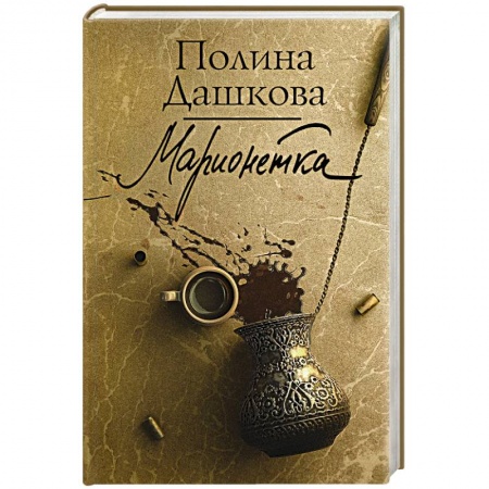 Отечественный женский детектив, книга Марионетка заказать