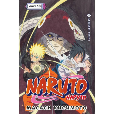 Комиксы. Манга, книга Naruto. Наруто. Книга 18 заказать