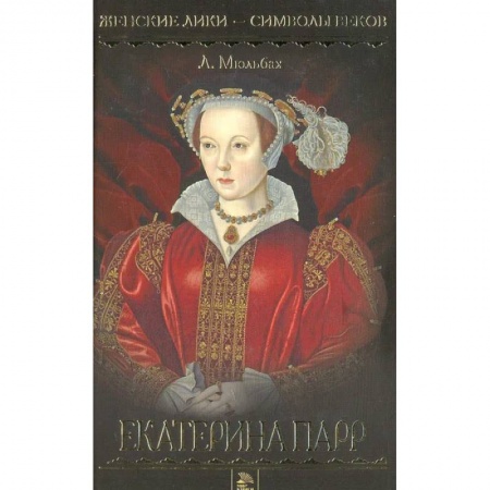 Историческая художественная проза, книга Екатерина Парр заказать
