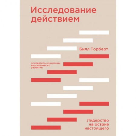Менеджмент, книга Исследование действием. Лидерство на острие настоящего заказать