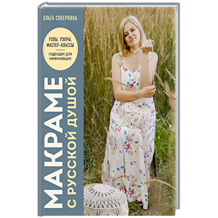 Макраме. Бисероплетение, книга Макраме с русской душой. Узлы, узоры, мастер-классы заказать