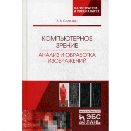 Информатика. Вычислительная техника, книга Компьютерное зрение. Анализ и обработка изображений. Учебное пособие заказать