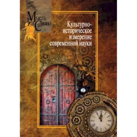 Основы философии. Общие работы, книга Культурно-историческое измерение современной науки заказать