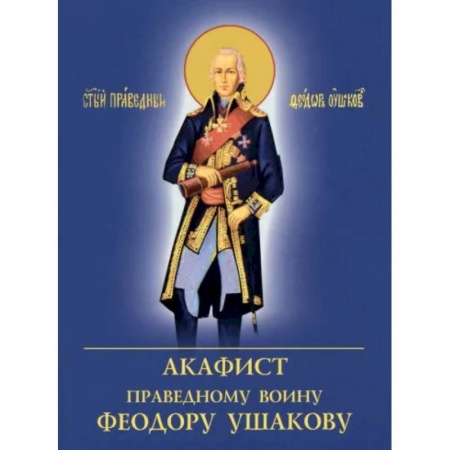 Молитвословы, акафисты, каноны, книга Акафист Праведному воину Феодору Ушакову заказать