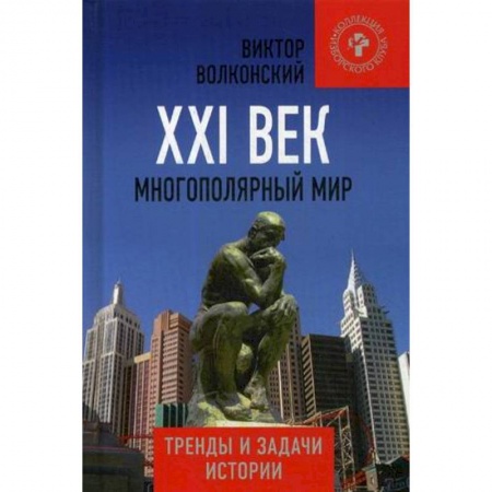 Политика, книга XXI век  Многополярный мир  Тренды и задачи истории заказать
