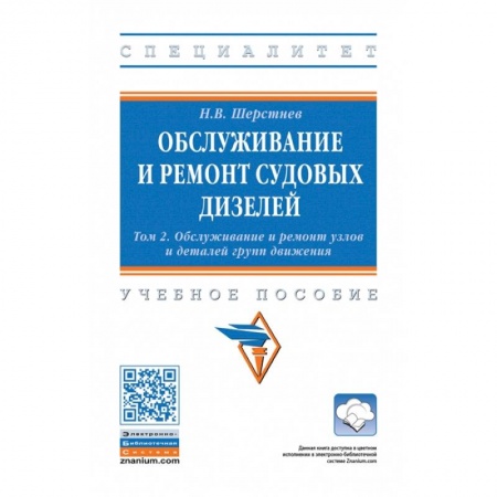 Водный транспорт. Судостроение, книга Обслуживание и ремонт судовых дизелей. В 4 томах. Том 2: Обслуживание и ремонт узлов и деталей групп движения заказать