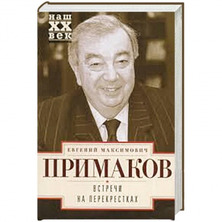 Книги, книга Встречи на перекрестках заказать