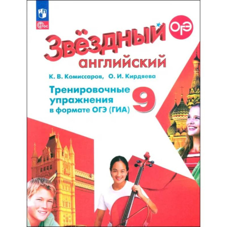Детям. Школьникам. Студентам, книга Английский язык. 9 класс. Тренировочные упражнения в формате ОГЭ (ГИА). Углубленный уровень. ФГОС заказать