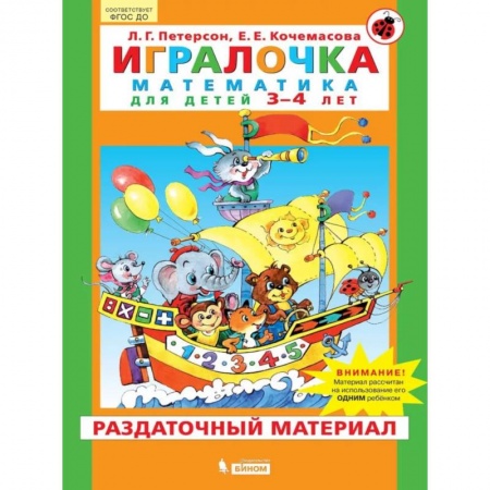 Обучение счету. Математика, книга Игралочка. Математика для детей 3-4 лет. Часть 1. Раздаточный материал заказать
