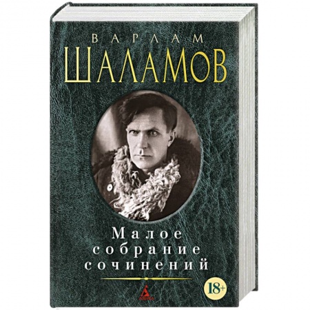 Книги, книга Варлам Шаламов. Малое собрание сочинений заказать