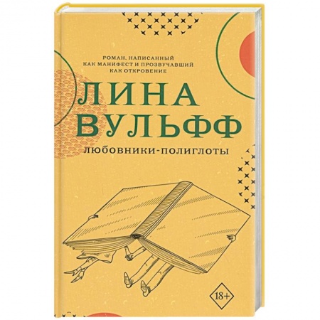 Зарубежная современная проза, книга Любовники-полиглоты заказать