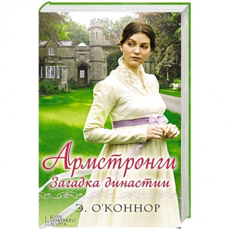 Книги, книга Армстронги. Загадка династии заказать