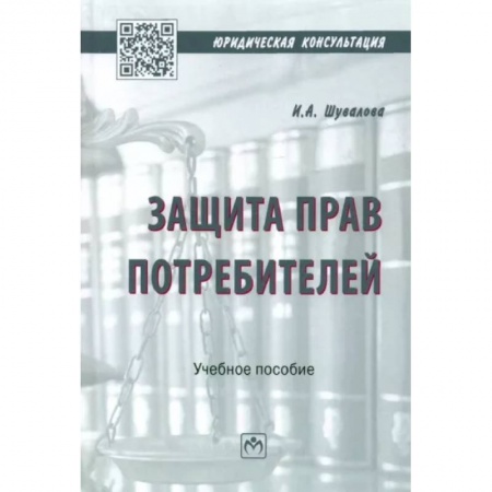 Гражданское право, книга Защита прав потребителей. Учебное пособие заказать