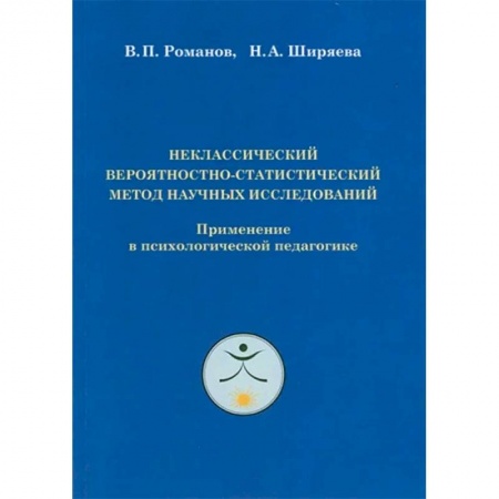 Классики психологии, книга Неклассический вероятностно-статистический метод научных исследований заказать