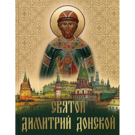Жития русских святых, жизнеописания церковных деятелей, книга Святой Дмитрий Донской заказать