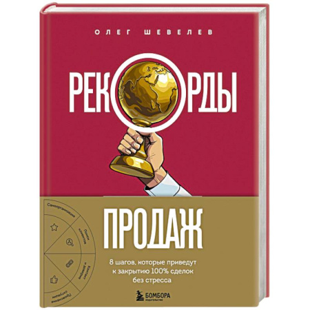 Маркетинг. Общие вопросы, книга Рекорды продаж. 8 шагов, которые приведут к закрытию 100% сделок без стресса заказать