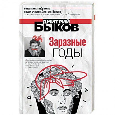 Эссе, письма, очерки, книга Заразные годы заказать