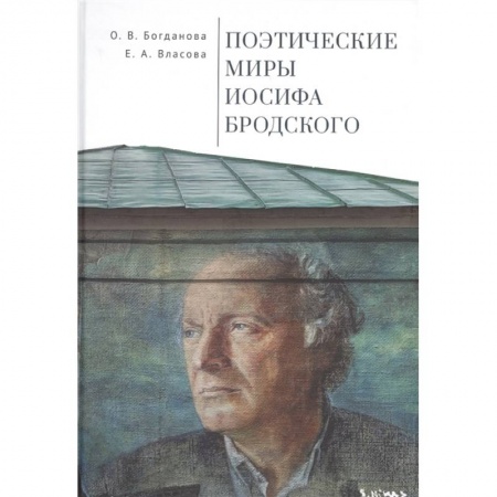 Языкознание. Филология, книга Поэтические миры Иосифа Бродского заказать