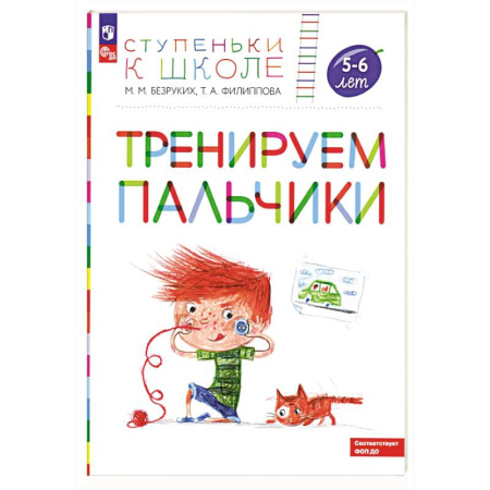 Письмо, мелкая моторика, книга Тренируем пальчики: пособие для детей 5-6 лет заказать