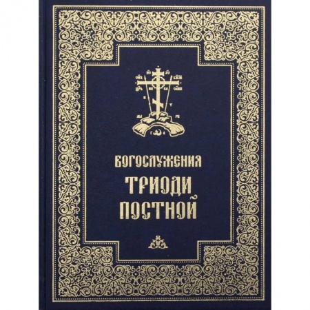 Молитвословы, акафисты, каноны, книга Богослужения Триоди Постной заказать