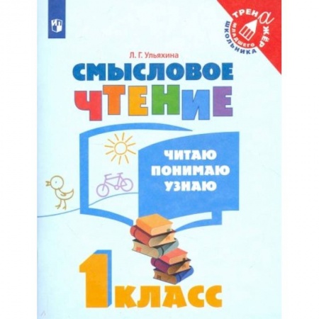 Литература, книга Смысловое чтение. 1 класс. Читаю, понимаю, узнаю. ФГОС заказать