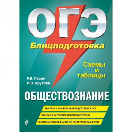 Школьникам и абитуриентам, книга ОГЭ. Обществознание. Блицподготовка (схемы и таблицы) заказать