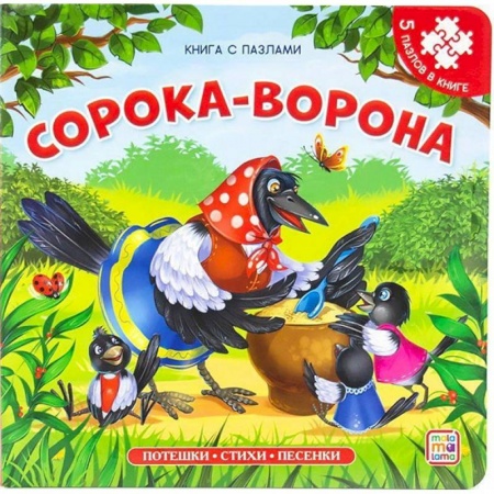 Сказки отечественных писателей, книга Сорока-ворона заказать