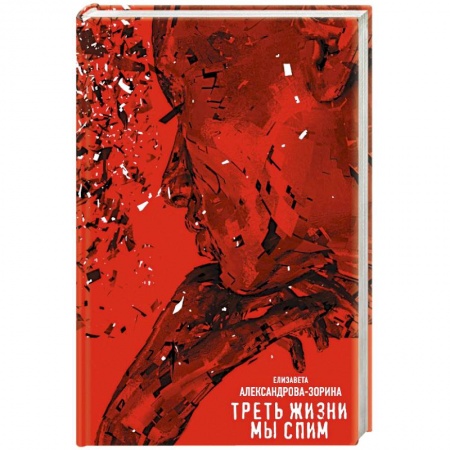 Русская современная проза, книга Треть жизни мы спим заказать