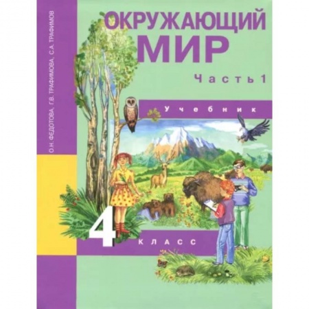 Природоведение. Окружающий мир, книга Окружающий мир. 4 класс. Учебник. В 2-х частях. Часть 1. ФГОС заказать