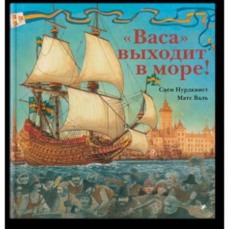 Книги, книга Васа выходит в море! заказать