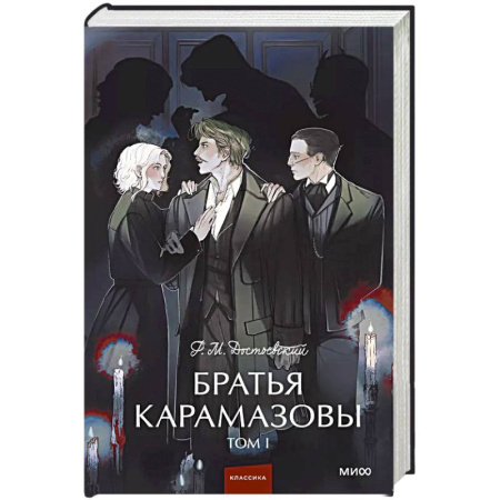 Русская классика, книга Братья Карамазовы. Том 1. Вечные истории. заказать