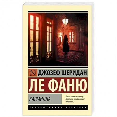Зарубежная классика, книга Кармилла заказать