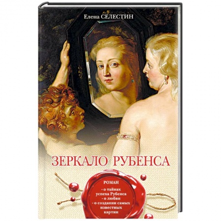 Мемуары, биографии деятелей культуры, искусства, книга Зеркало Рубенса заказать
