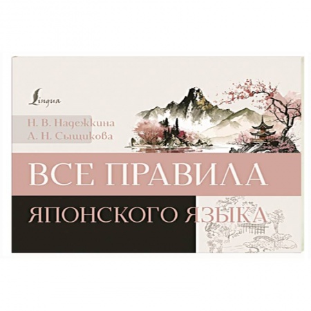 Учебники, самоучители, пособия, книга Все правила японского языка заказать