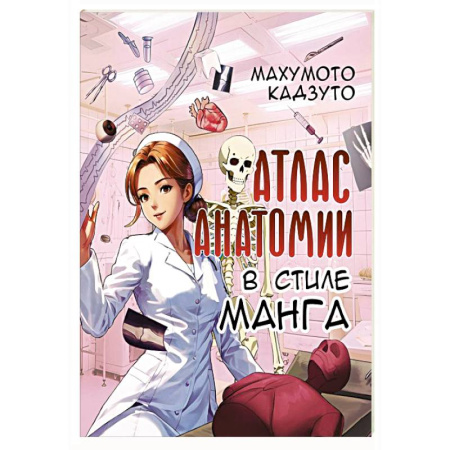 Анатомия и физиология человека, книга Атлас анатомии в стиле манга заказать