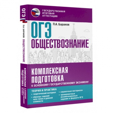 Обществознание, книга ОГЭ. Обществознание. Комплексная подготовка к основному государственному экзамену. Теория и практика заказать