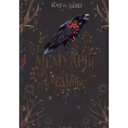 Русское фэнтези, книга Мемуары Ведьмы 3 заказать