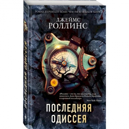 Приключения, книга Последняя одиссея заказать